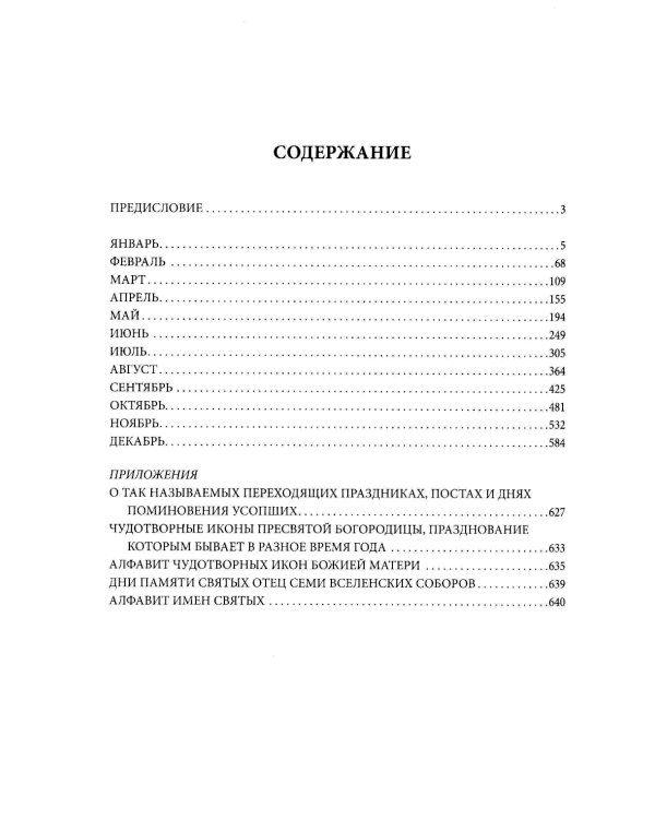 Жития всех святых