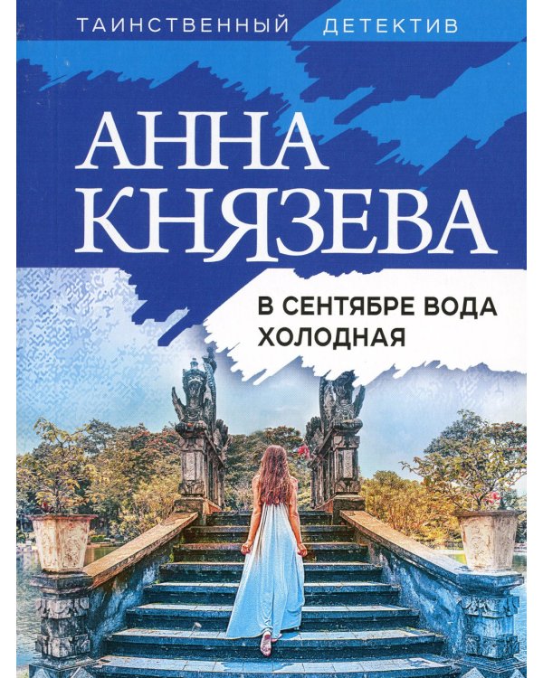 В сентябре вода холодная: роман