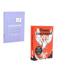 Пиши, говори (комплект из 2-х книг)