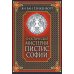 Гностические мистерии Пистис Софии Гностические мистерии Пистис Софии