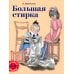 Лучшее детям Большая стирка: проза для детей
