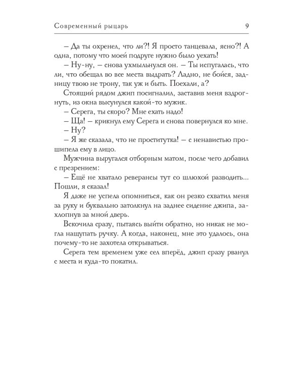 Современный рыцарь