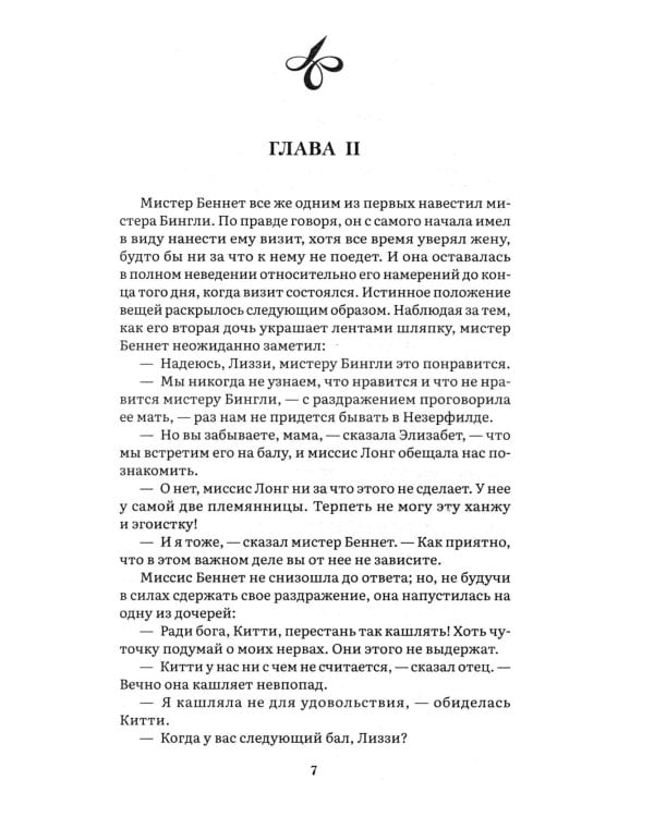 Гордость и предубеждение: роман