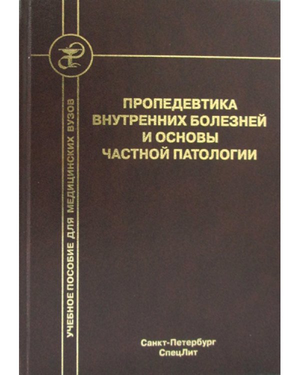 Пропедевтика внутренних болезней и основы частной патологии: Учебное пособие для курсантов и студентов факультетов подготовки врачей