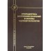 Пропедевтика внутренних болезней и основы частной патологии: Учебное пособие для курсантов и студентов факультетов подготовки врачей