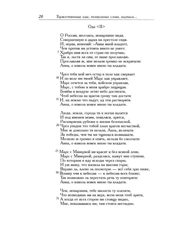 Сумароков А.П. Полное собрание сочинений и писем. В 8 т. Т. 1: Торжественные оды, похвальные слова, надписи и др.панегирические произв-я. 1739-1776
