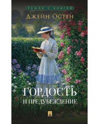 Гордость и предубеждение: роман
