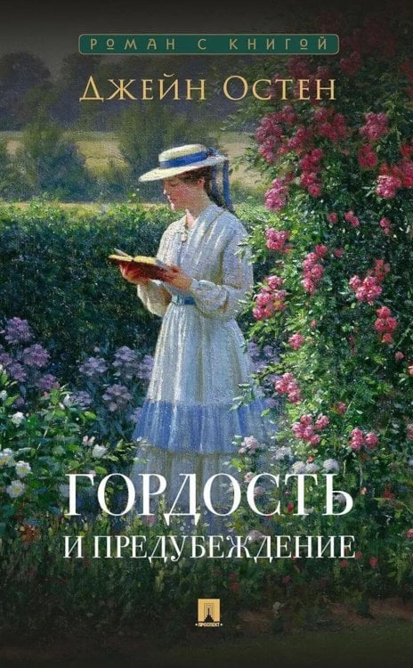 Гордость и предубеждение: роман