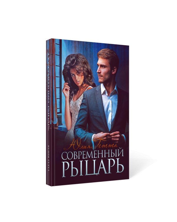 Современный рыцарь