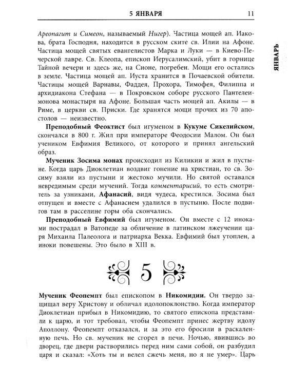 Жития всех святых