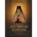 Святые отцы о христианской семье Брак - пристань целомудрия. По творениям святителя Феофана Затворника
