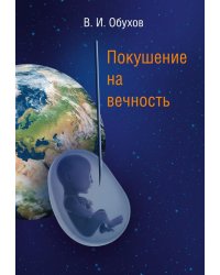 Покушение на вечность: научно-фантастическая повесть