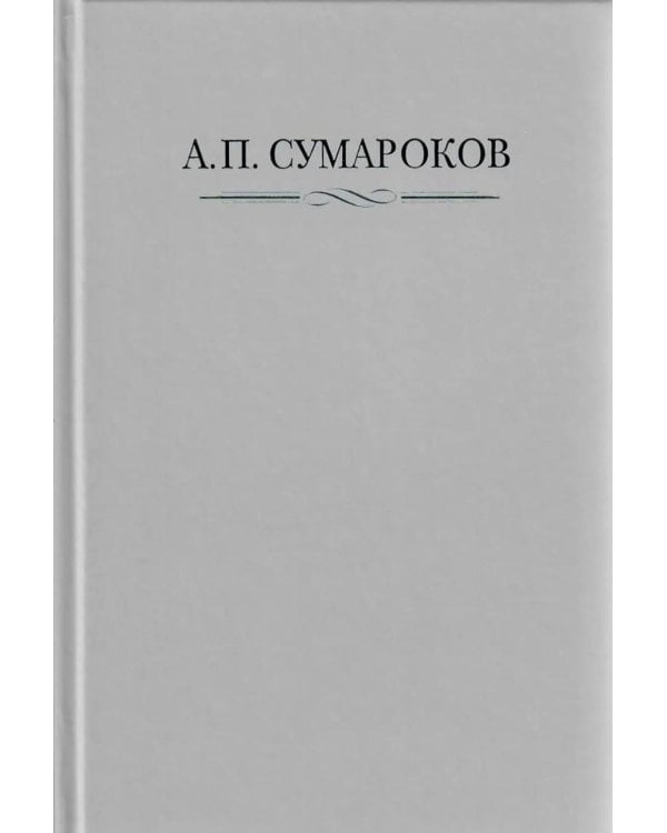 Сумароков А.П. Полное собрание сочинений и писем. В 8 т. Т. 1: Торжественные оды, похвальные слова, надписи и др.панегирические произв-я. 1739-1776