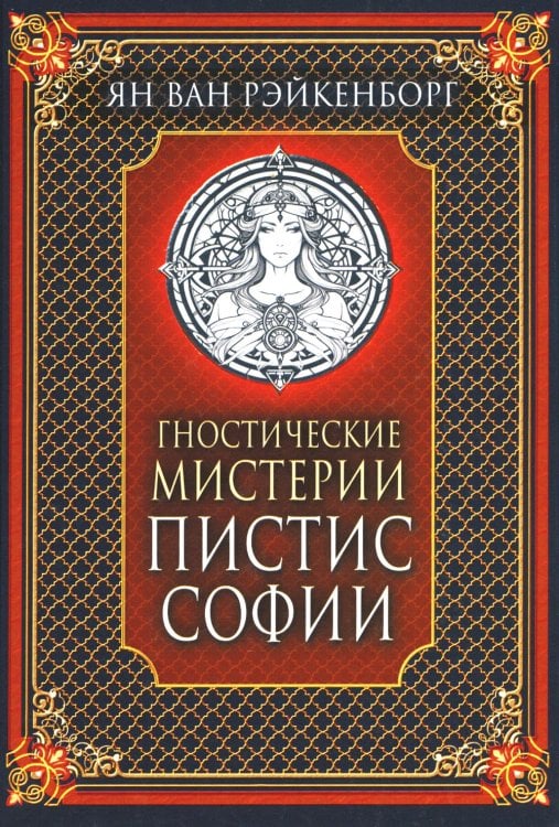 Гностические мистерии Пистис Софии Гностические мистерии Пистис Софии