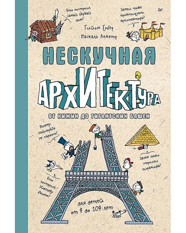 Дополнительное изображение книги «Нескучная архитектура»