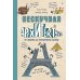 Дополнительное изображение книги «Нескучная архитектура»
