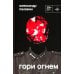 Гори огнем: повесть