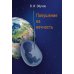 Покушение на вечность: научно-фантастическая повесть