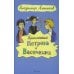Приключения Петрова и Васечкина