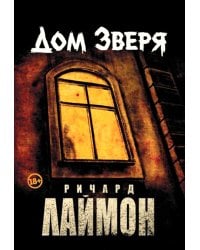 Дом Зверя: второй роман цикла "Дом Зверя"