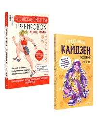 Забота о себе (комплект в 2 кн.: Ежедневник "Кайдзен"; Японская система тренировок Табата)