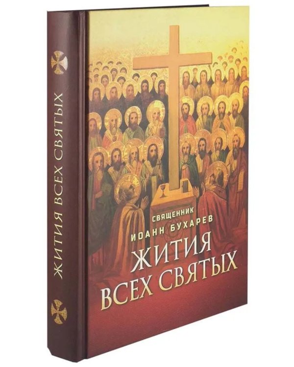 Жития всех святых