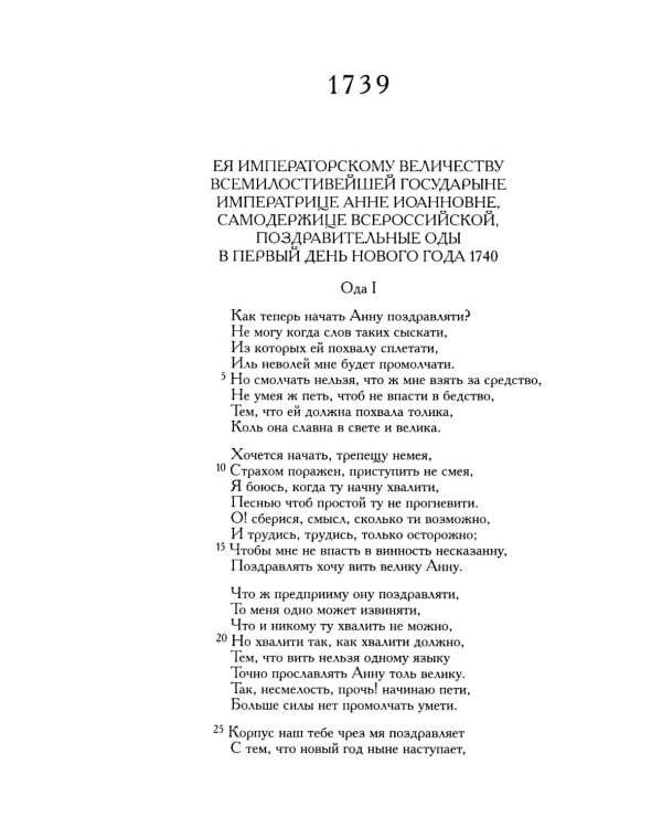 Сумароков А.П. Полное собрание сочинений и писем. В 8 т. Т. 1: Торжественные оды, похвальные слова, надписи и др.панегирические произв-я. 1739-1776