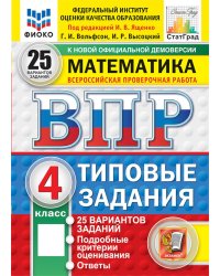 ВПР. Математика. 4 кл. 25 вариантов. Типовые задания. ФГОС НОВЫЙ