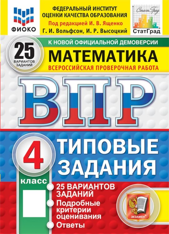 Обложка книги «ВПР. Математика. 4 кл. 25 вариантов. Типовые задания. ФГОС НОВЫЙ» — Вольфсон Георгий Игоревич;Высоцкий Иван Ростиславович, ISBN 9785377227670