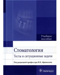 Стоматология. Тесты и ситуационные задачи: Учебное пособие