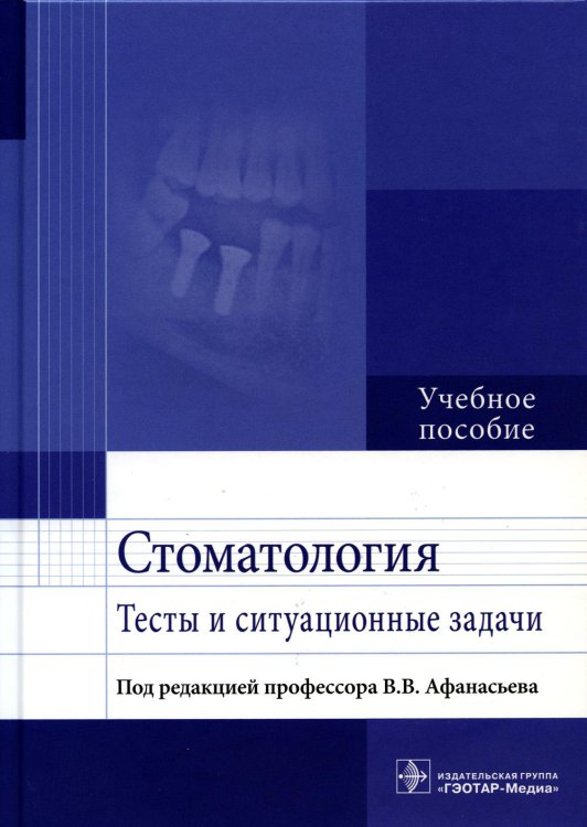 Стоматология. Тесты и ситуационные задачи: Учебное пособие Стоматология. Тесты и ситуационные задачи: Учебное пособие