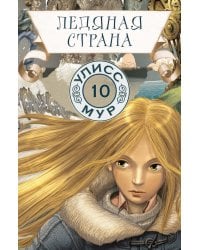 Ледяная страна. Кн. 10