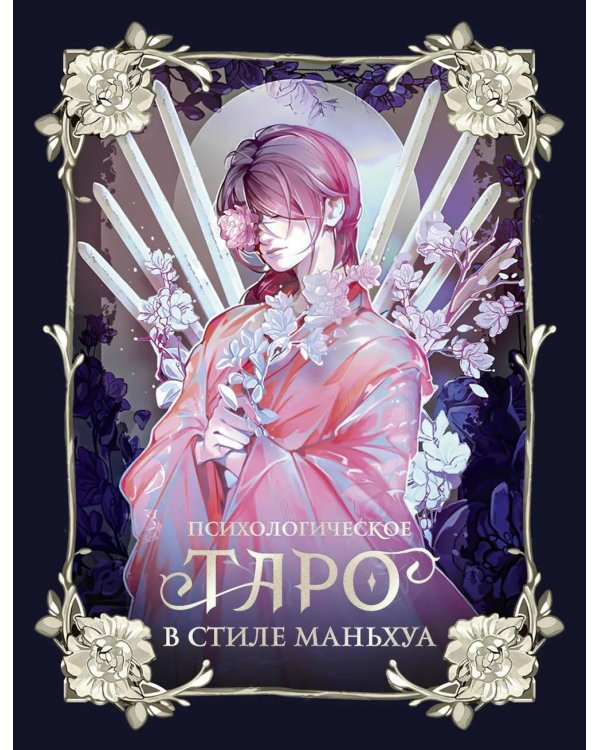 Психологическое таро в стиле маньхуа (с иллюстрациями MW)