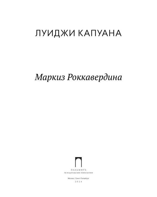 Маркиз Роккавердина