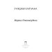 Маркиз Роккавердина