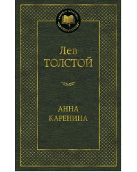 Анна Каренина: роман