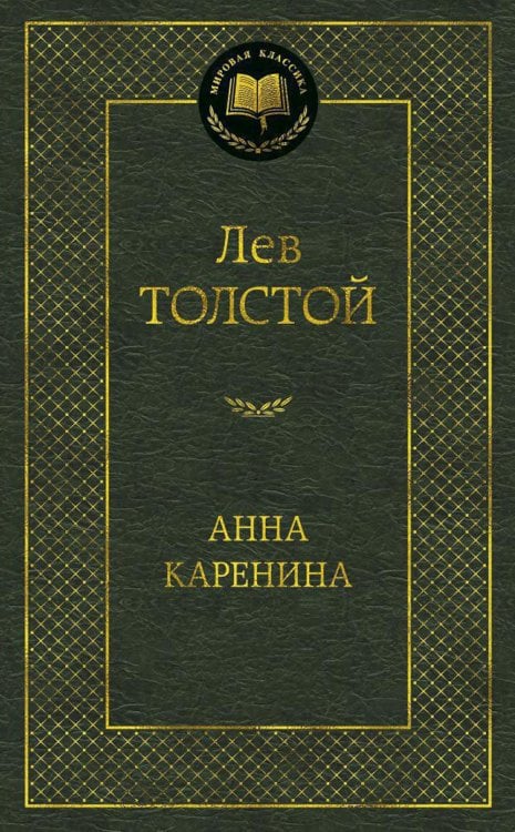 Анна Каренина: роман