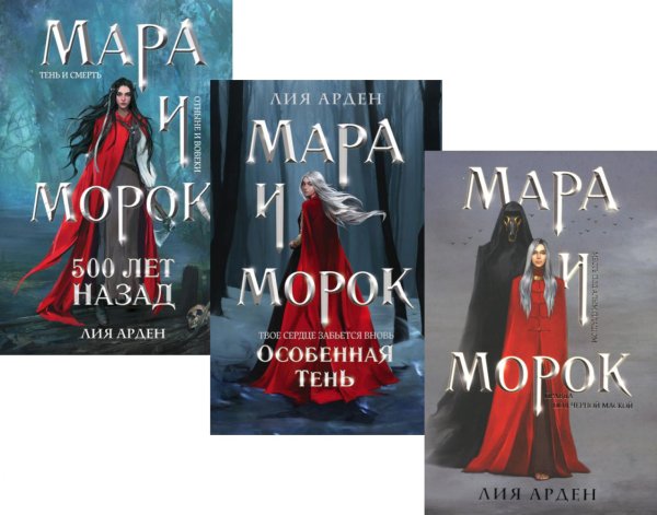 Вместе дешевле Мара и Морок (комплект из 3-х книг)