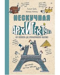 Нескучная архитектура