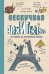 Обложка книги «Нескучная архитектура» — Губер Гийом, ISBN 9785446144839
