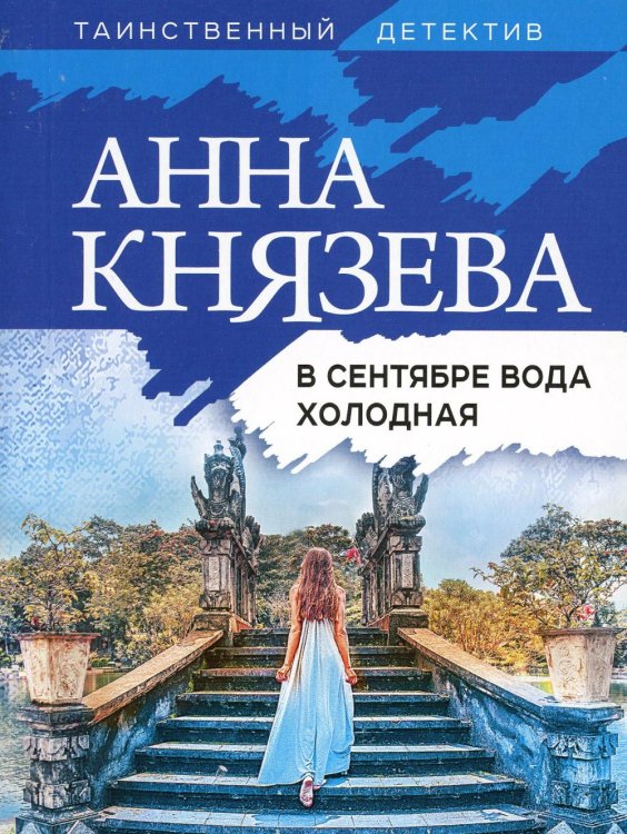 В сентябре вода холодная: роман