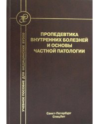 Пропедевтика внутренних болезней и основы частной патологии: Учебное пособие для курсантов и студентов факультетов подготовки врачей