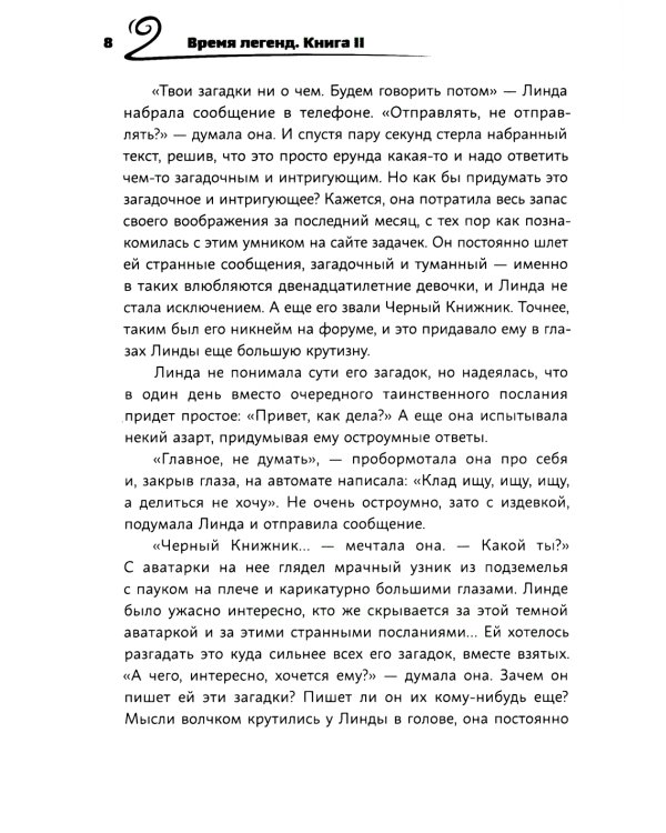 Время легенд. Кн. 2: Тайна Черного Книжника