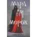 Вместе дешевле Мара и Морок (комплект из 3-х книг)