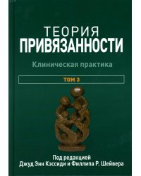 Теория привязанности. В 3 т. Т. 3: Клиническая практика
