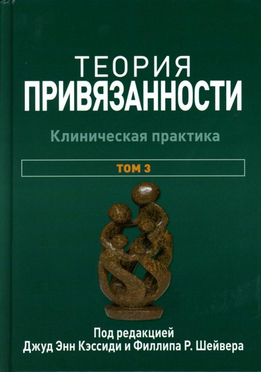 Теория привязанности. В 3 т. Т. 3: Клиническая практика