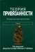 Теория привязанности. В 3 т. Т. 3: Клиническая практика