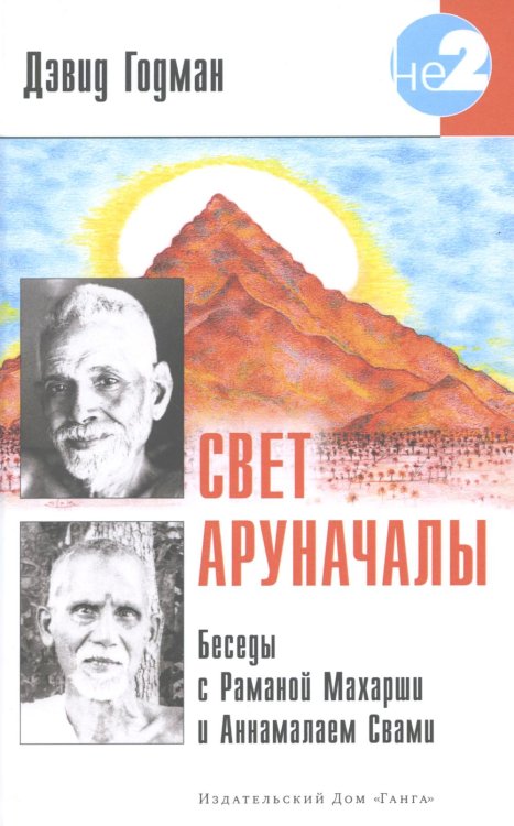 Свет Аруначалы. Беседы с Раманой Махарши и Аннамалаем Свами. 2-е изд