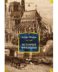 История Франции