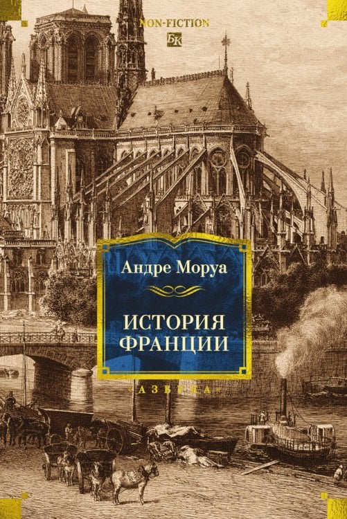Обложка книги «История Франции» — Моруа Андре, ISBN 9785389332294